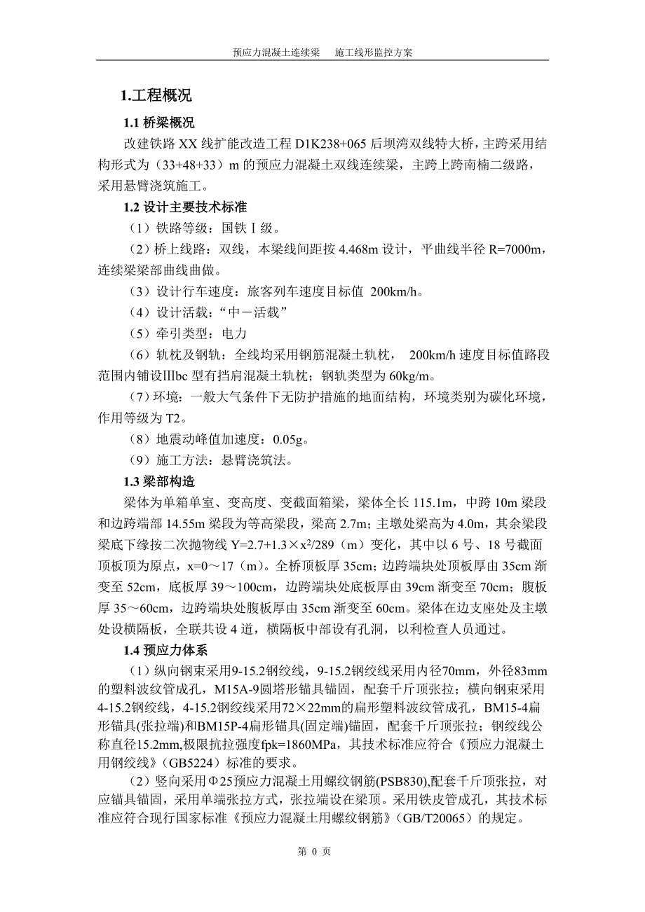 预应力混凝土连续梁施工线形监控方案_第3页