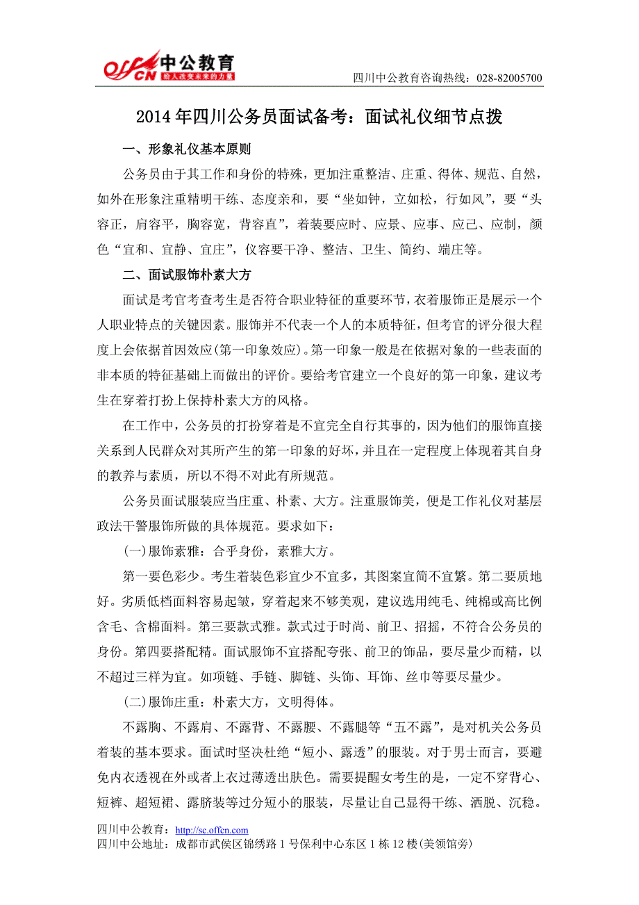 2014年四川公务员面试备考：面试礼仪细节点拨_第1页
