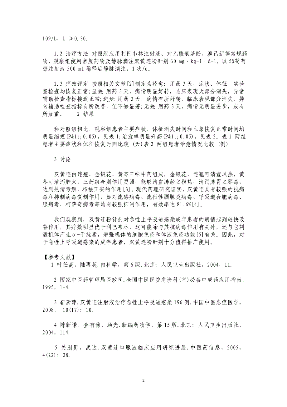 双黄连粉针剂治疗急性上呼吸道感染30例_第2页