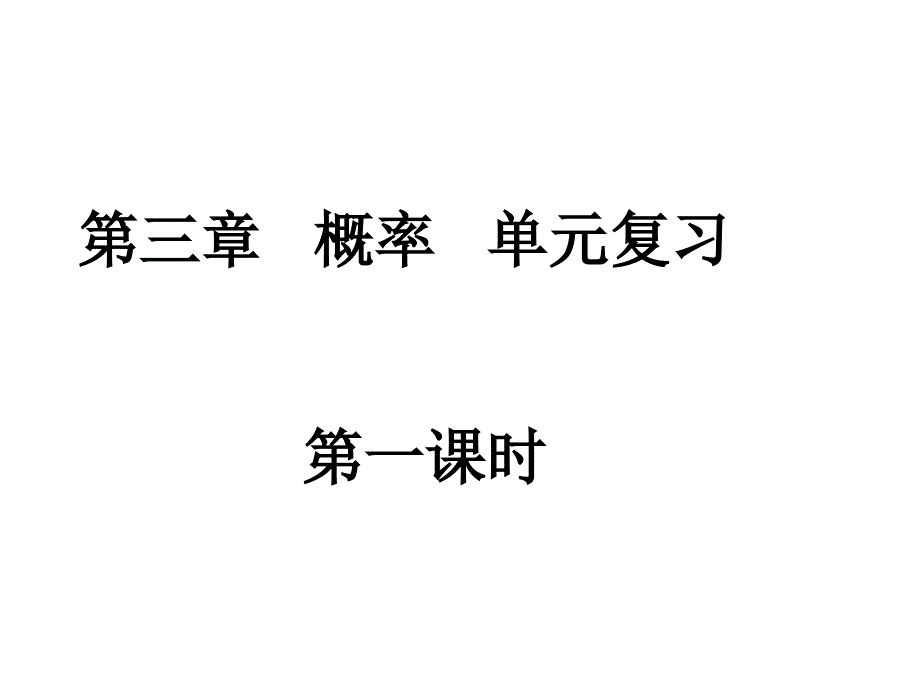 高二数学概率复习1_第1页