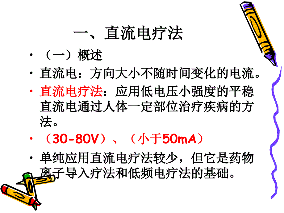 直流电及直流电药物离子导入疗法_第4页