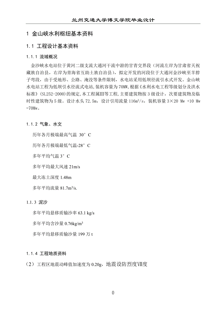 金山峡挡泄水建筑物设计毕业设计 兰州交通大学博文学院_第4页