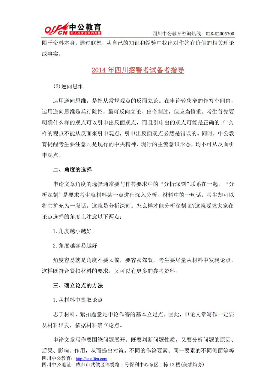 2014年四川招警考试申论备考：确立议论文论点_第2页