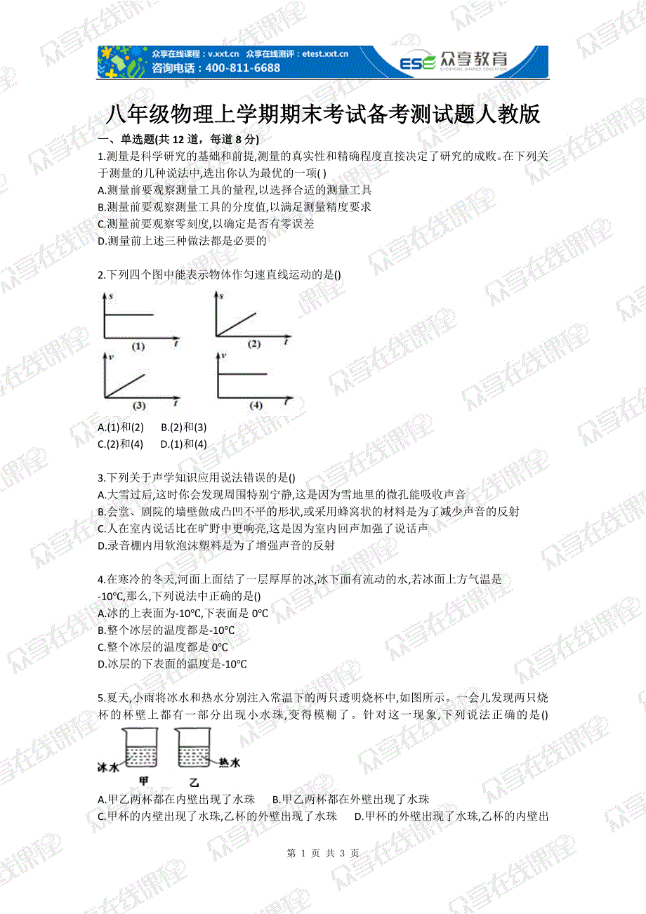 八年级物理上学期期末考试备考测试题人教版 推荐_第1页