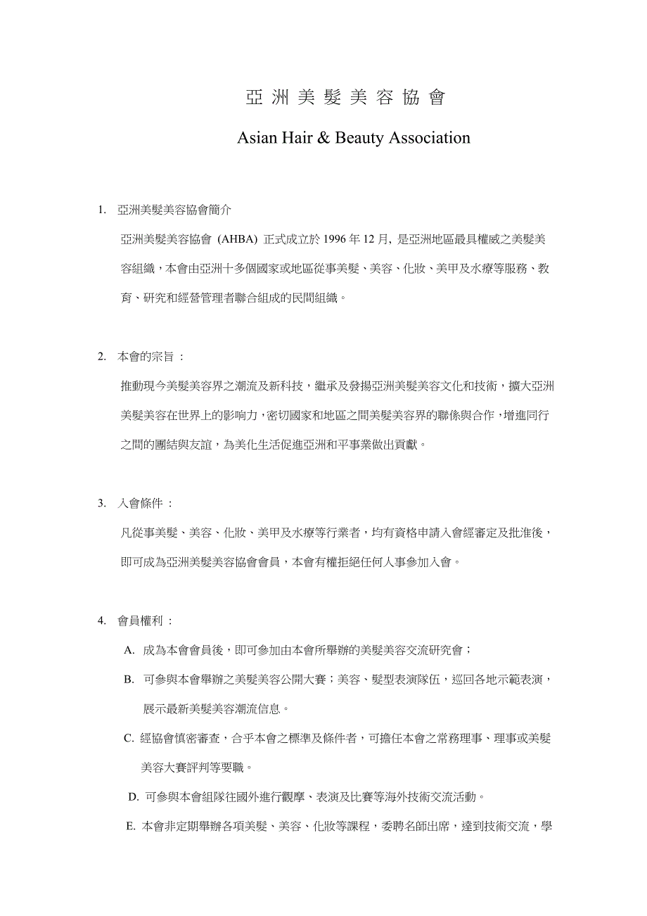 关于亚洲美发美容协会_第1页