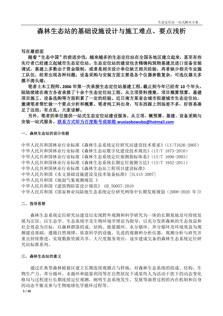 森林生态站的基础设施设计与施工难点、要点浅析_第1页