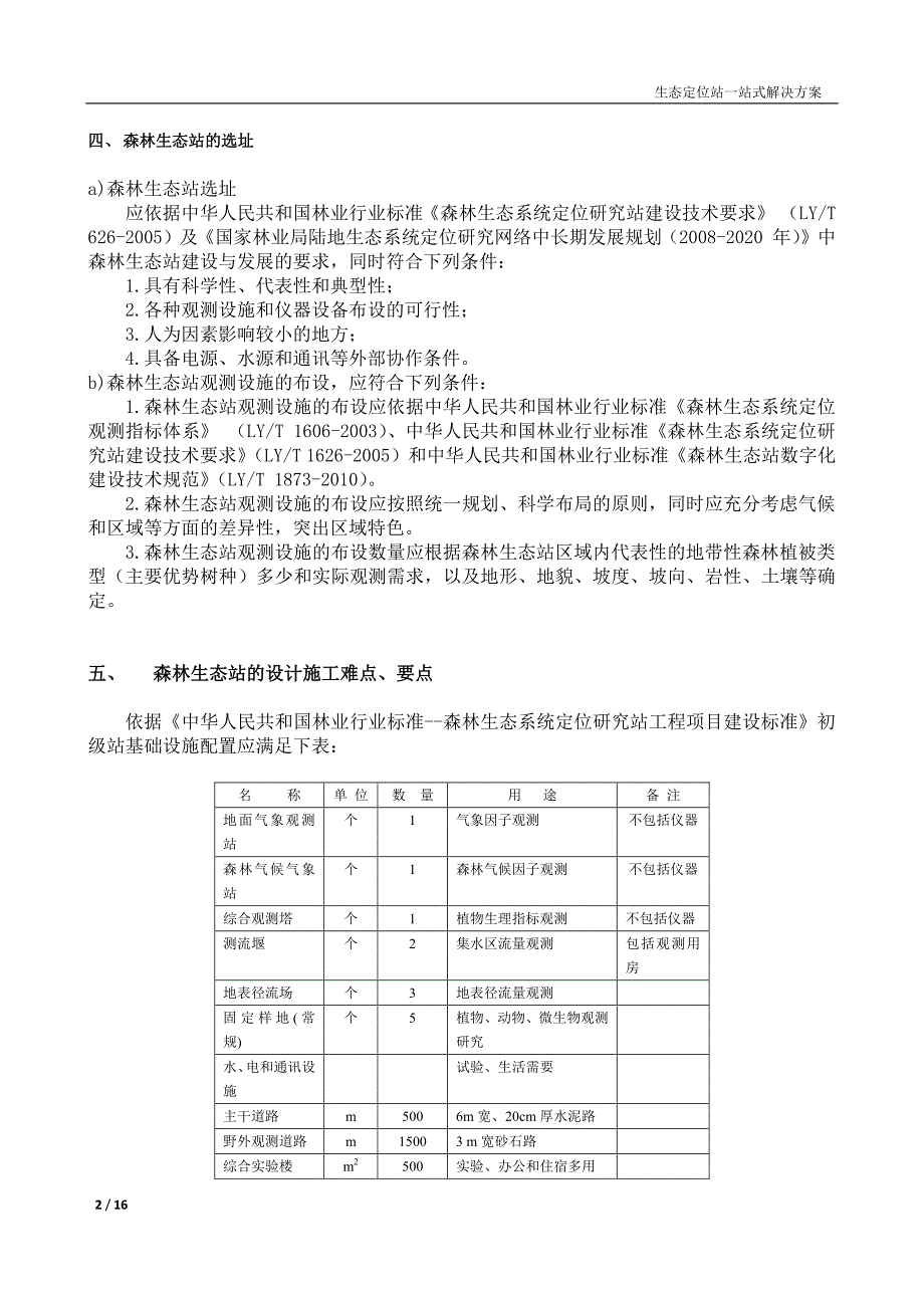 森林生态站的基础设施设计与施工难点、要点浅析_第2页