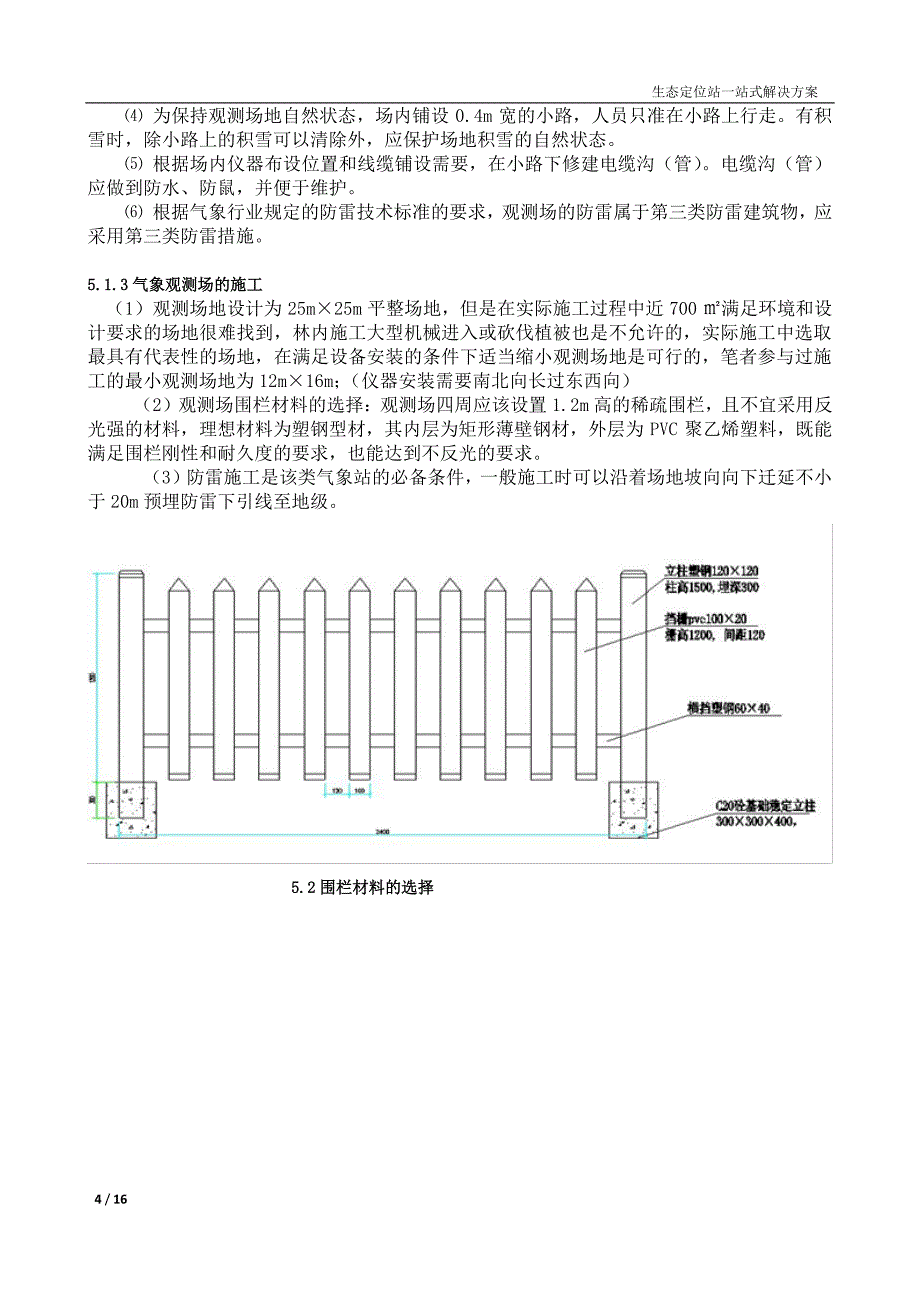 森林生态站的基础设施设计与施工难点、要点浅析_第4页