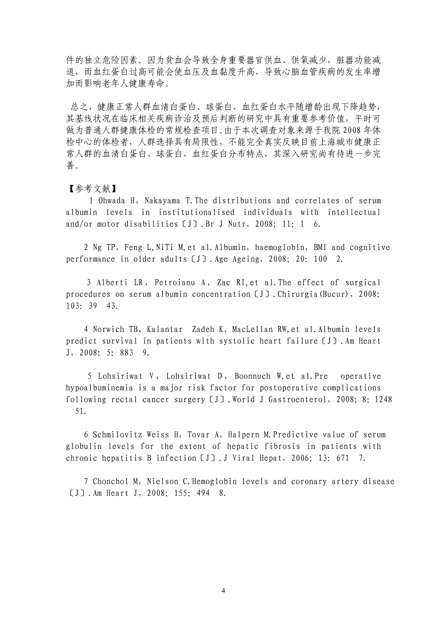 健康正常人群血清白蛋白、球蛋白、血红蛋白水平的增龄变化_第4页