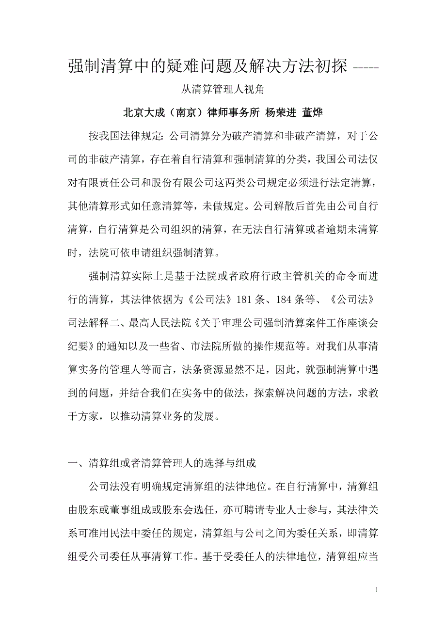 强制清算实务中的一些疑难问题初探_第1页