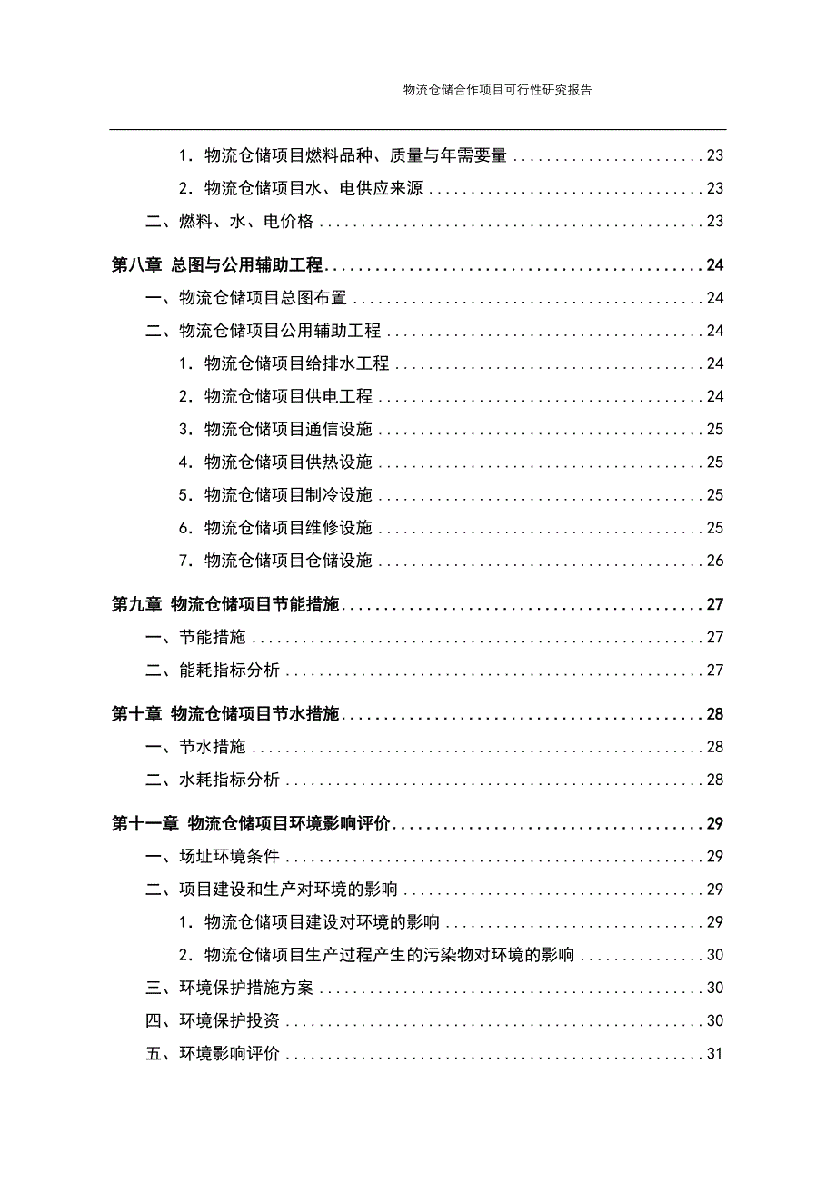 物流仓储项目可行性研究报告【精华版】_第4页