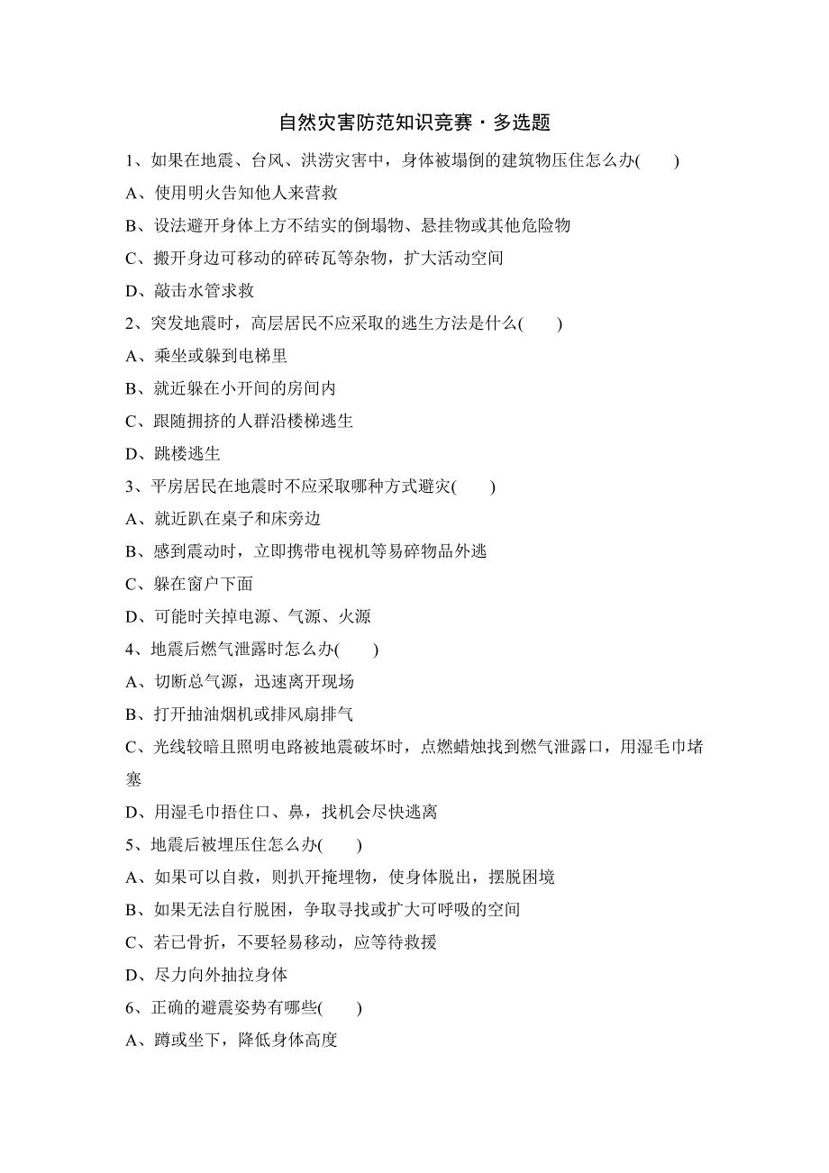 自然灾害防范知识竞赛题库·多选题及其答案_第1页