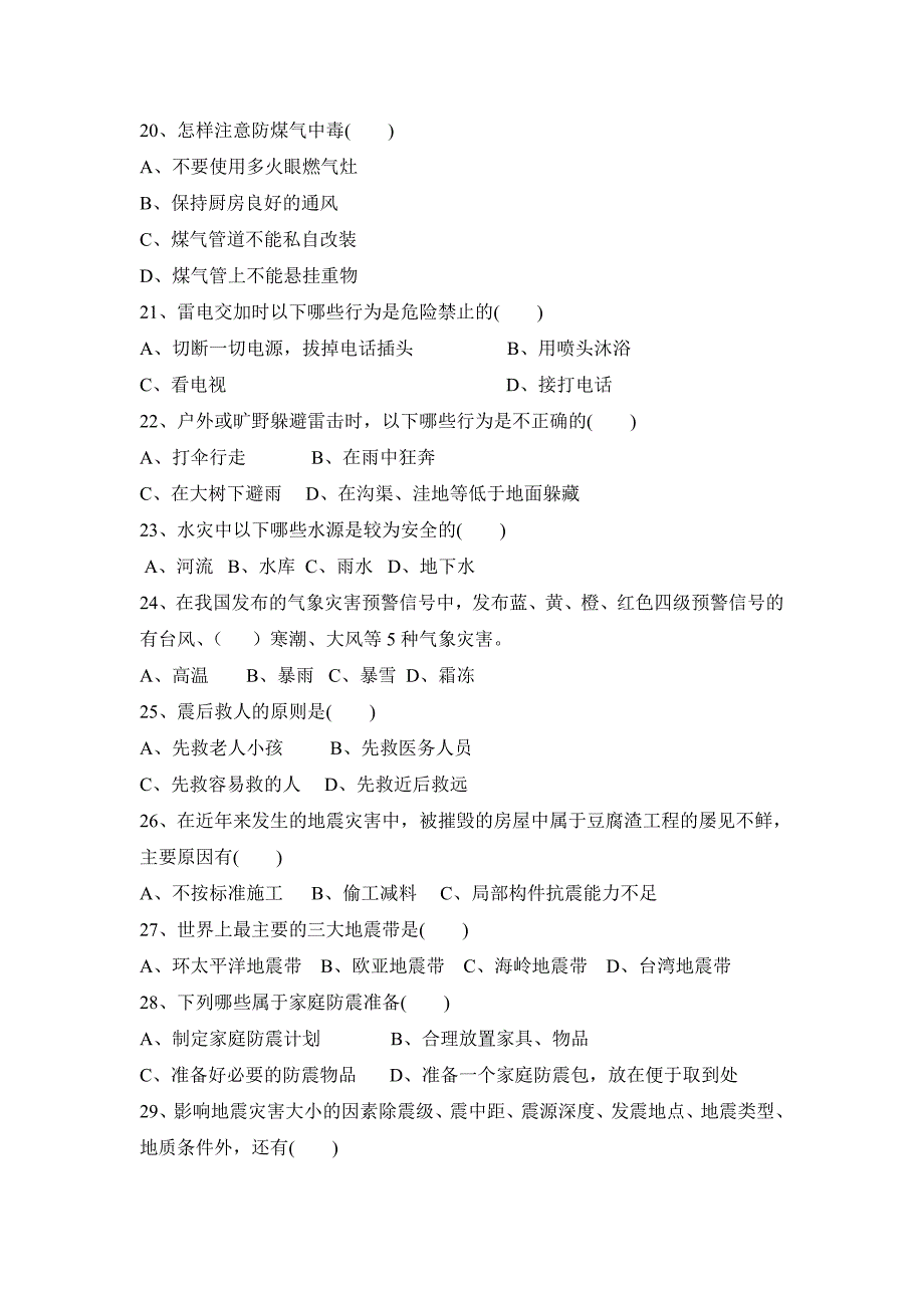 自然灾害防范知识竞赛题库·多选题及其答案_第4页