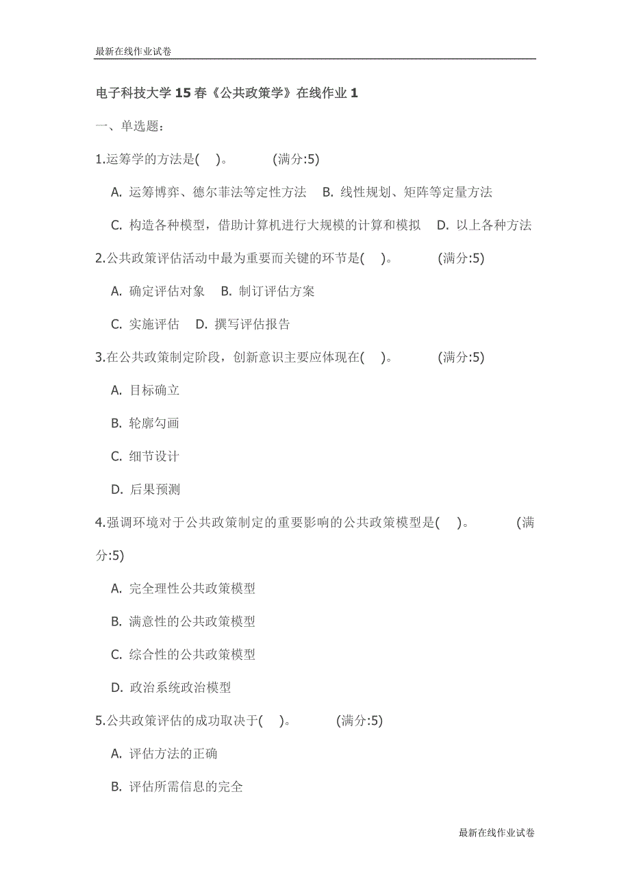 电子科技大学15春《公共政策学》在线作业1试卷_最新_第1页