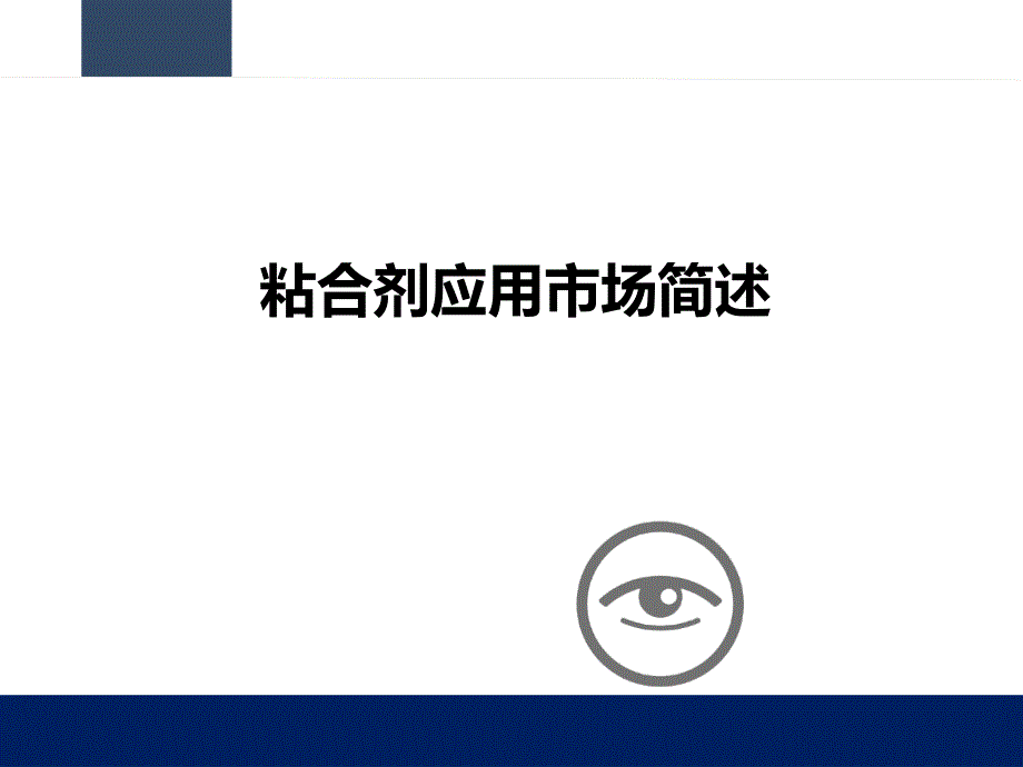 电子胶粘剂应用简述2_第1页