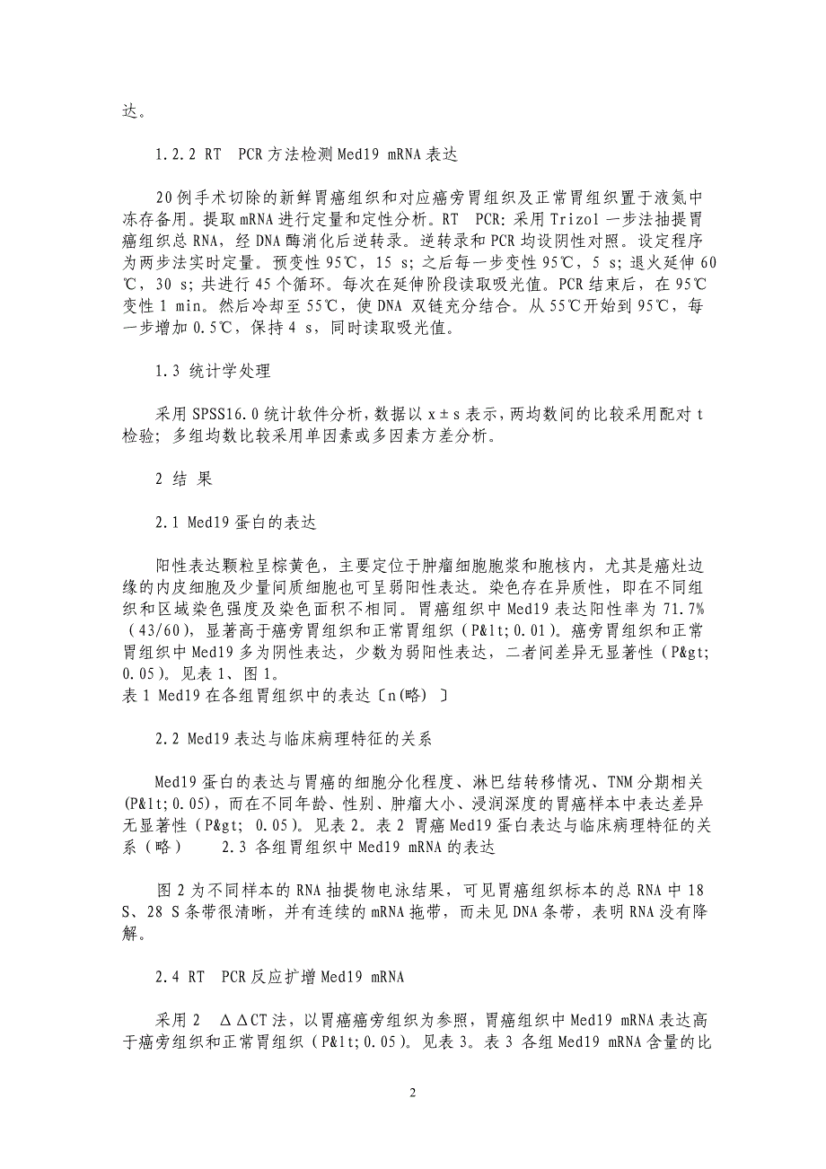 Med19在人胃癌中的表达及其临床意义_第2页