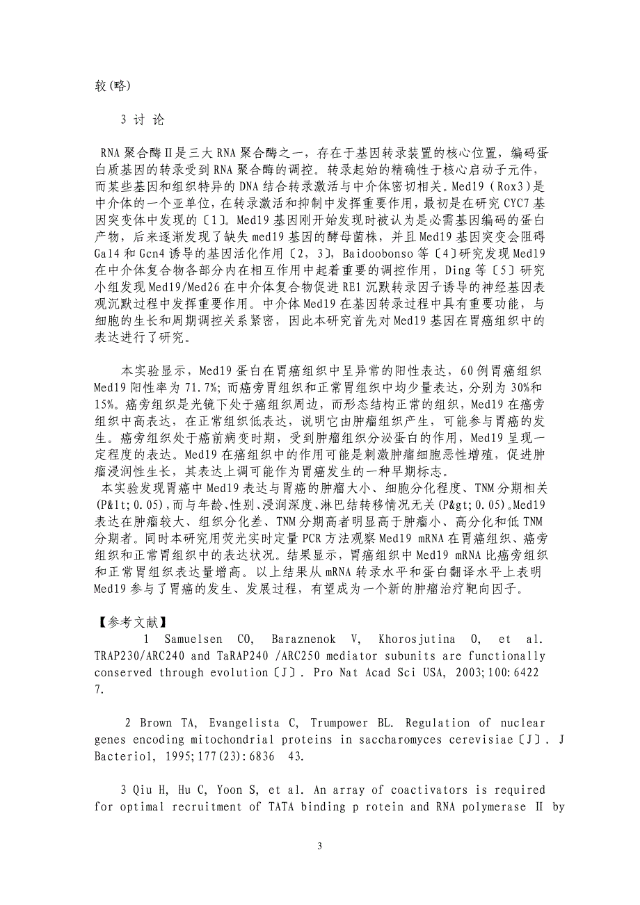 Med19在人胃癌中的表达及其临床意义_第3页