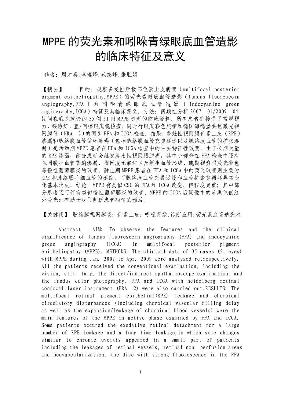 MPPE的荧光素和吲哚青绿眼底血管造影的临床特征及意义_第1页