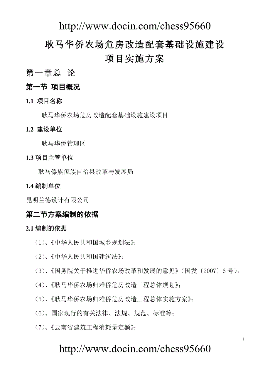 耿马华侨农场危房改造配套基础设施建设项目实施  耿马华侨管理区_第1页