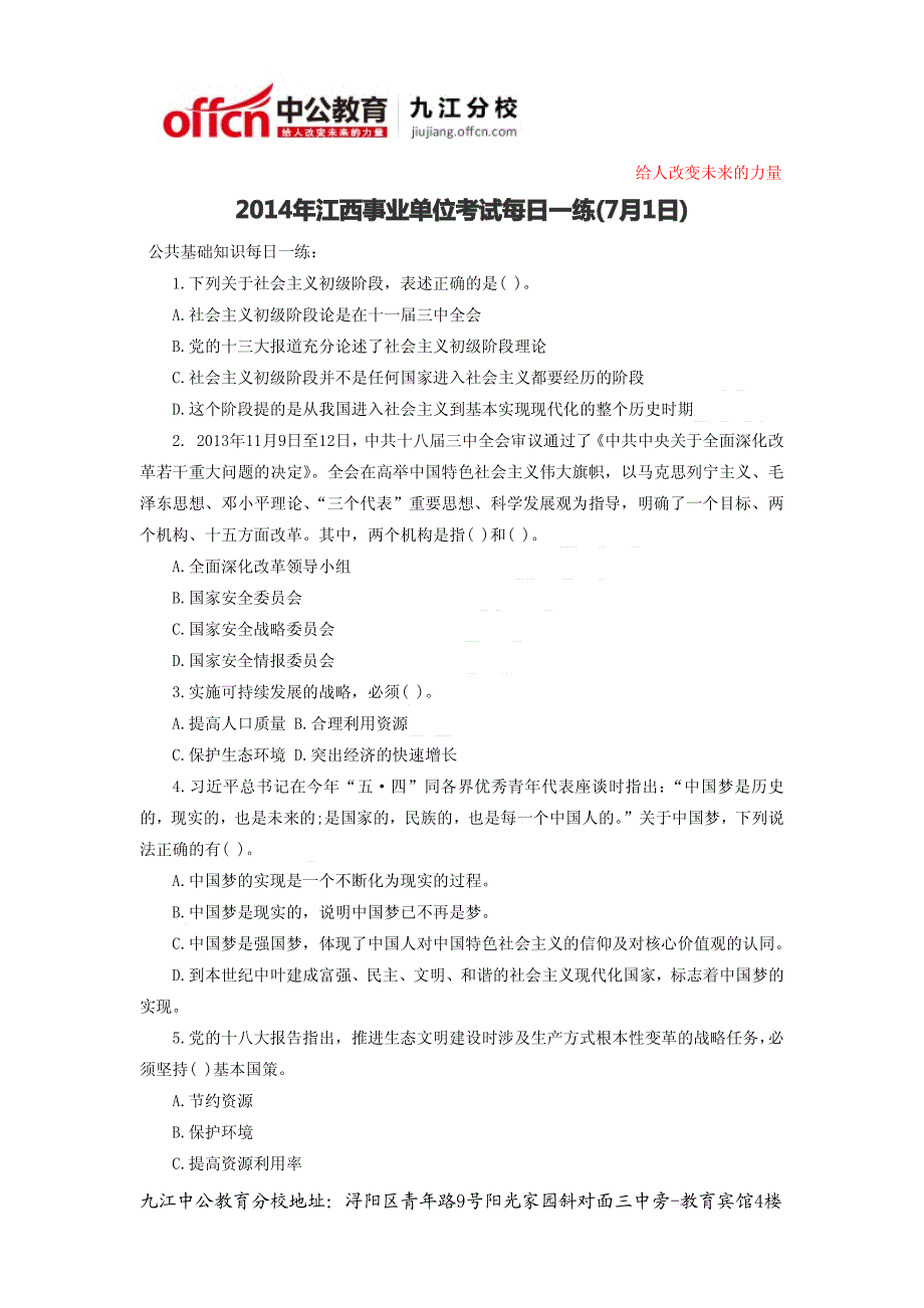 2014年江西事业单位考试每日一练(7月1日)_第1页