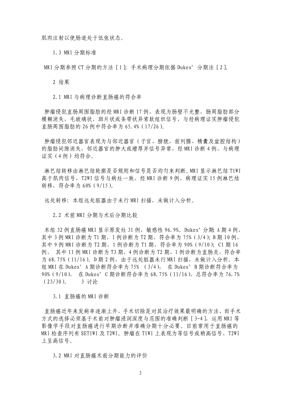 MRI在直肠癌术前诊断的应用价值_第2页