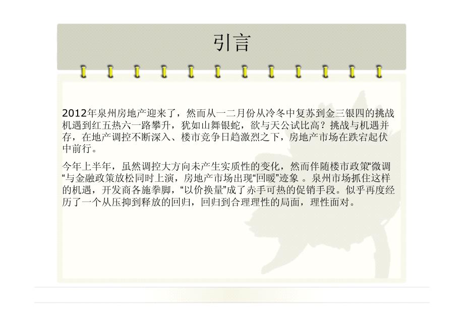 2012泉州房地产市场半年报（32页）_第2页