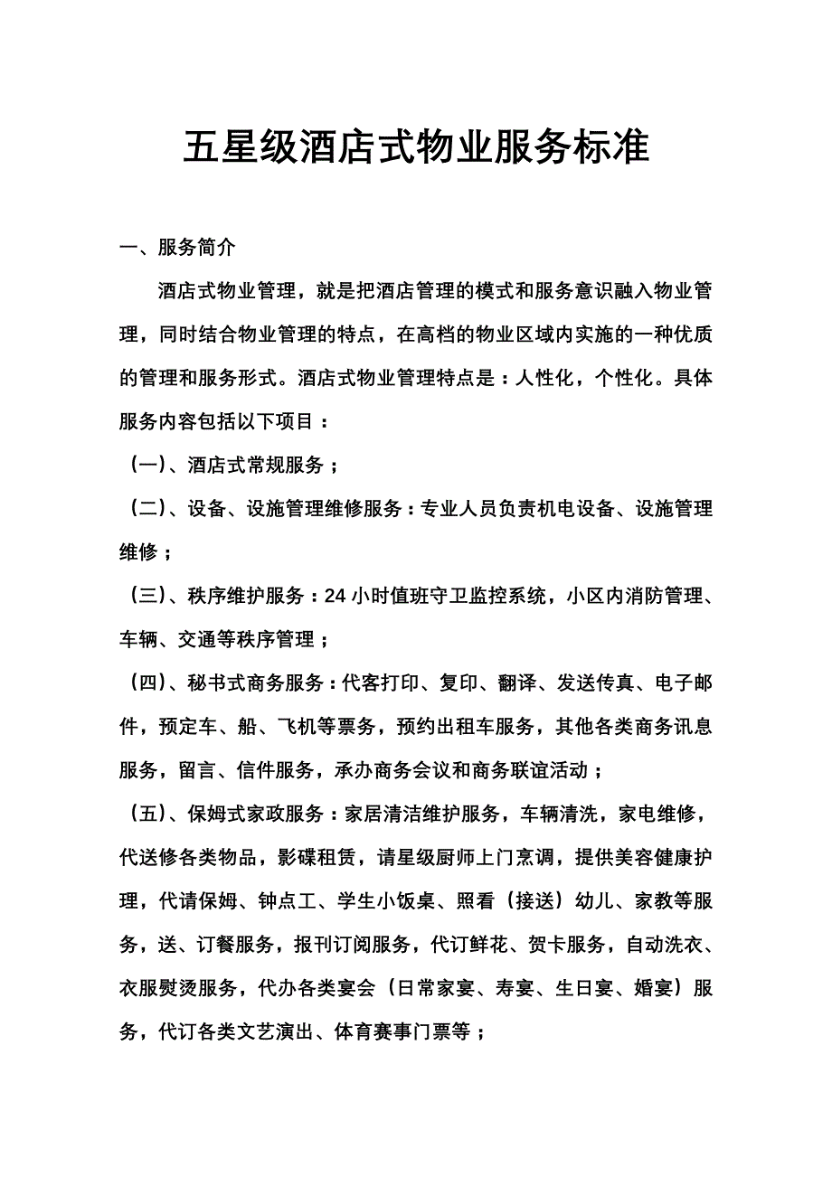 五星级酒店式物业服务标准 精品_第1页