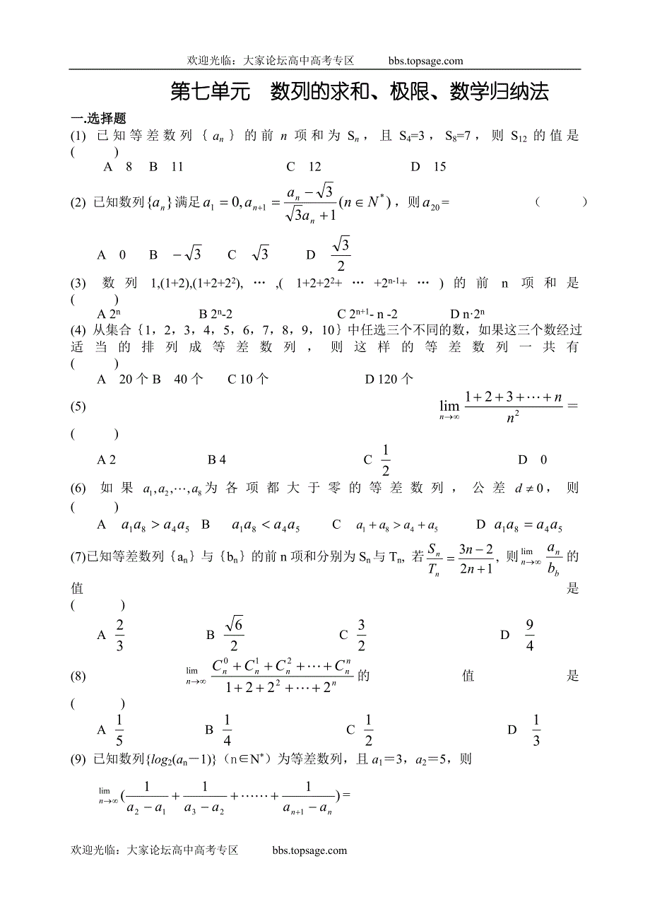 高考数学第一轮复习单元试卷7-数列的求和-数列的求和、极限、数学归纳法_第1页