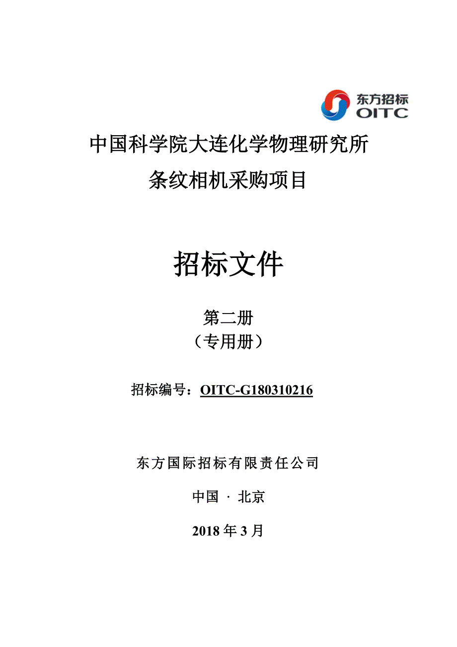 中国科学院大连化学物理研究所条纹相机采购项目招标文件修改版_第1页