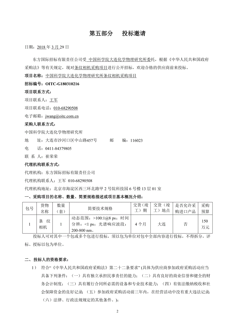 中国科学院大连化学物理研究所条纹相机采购项目招标文件修改版_第3页