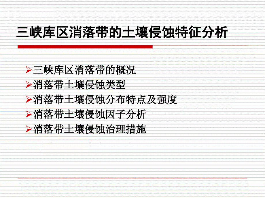 三峡库区消落带的土壤侵蚀特征分析_第1页