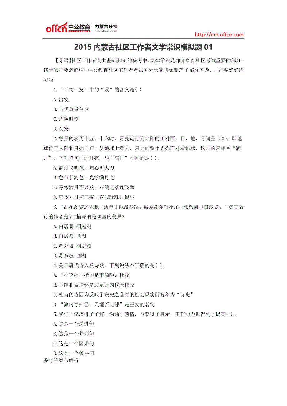 2015内蒙古社区工作者文学常识模拟题01_第1页