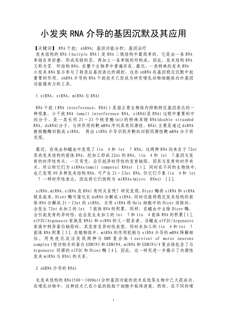 小发夹RNA介导的基因沉默及其应用_第1页