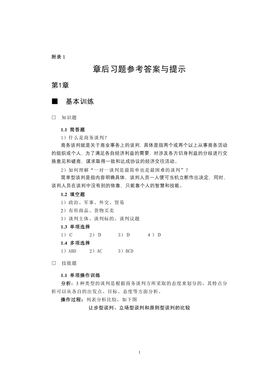 商务谈判习题答案_第1页