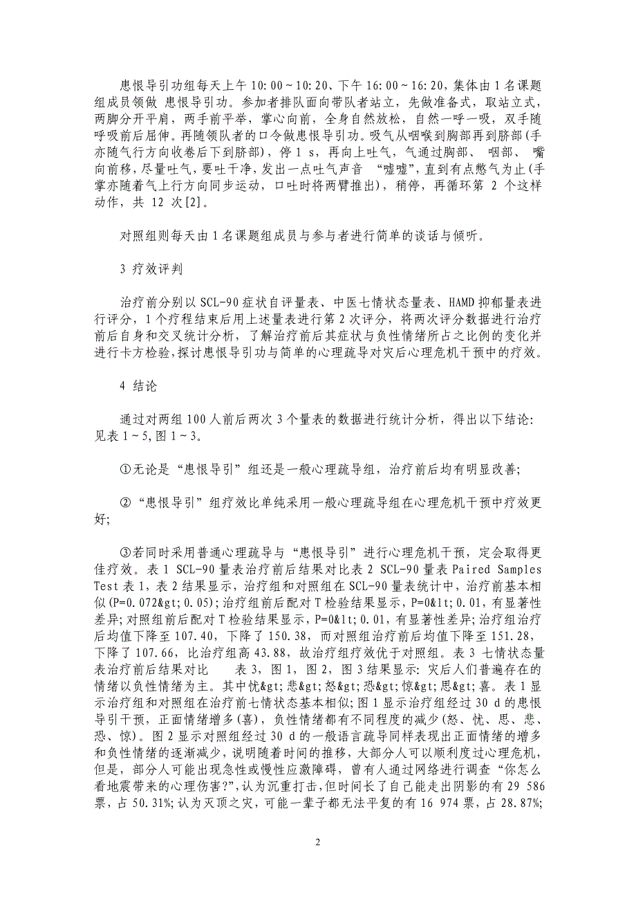 “患恨导引”疗法在灾后心理危机干预中的效能研究_第2页