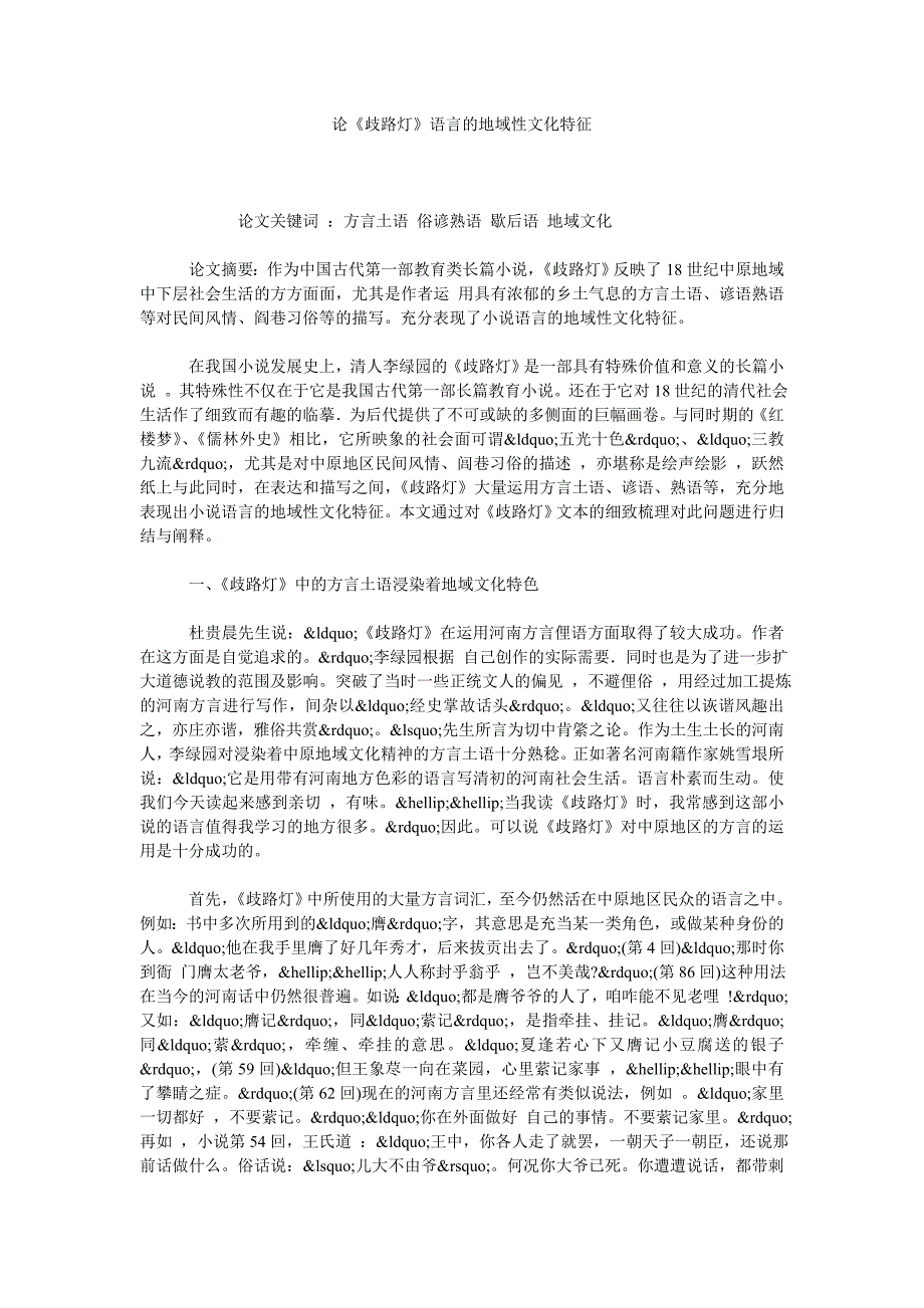 论《歧路灯》语言的地域性文化特征_第1页