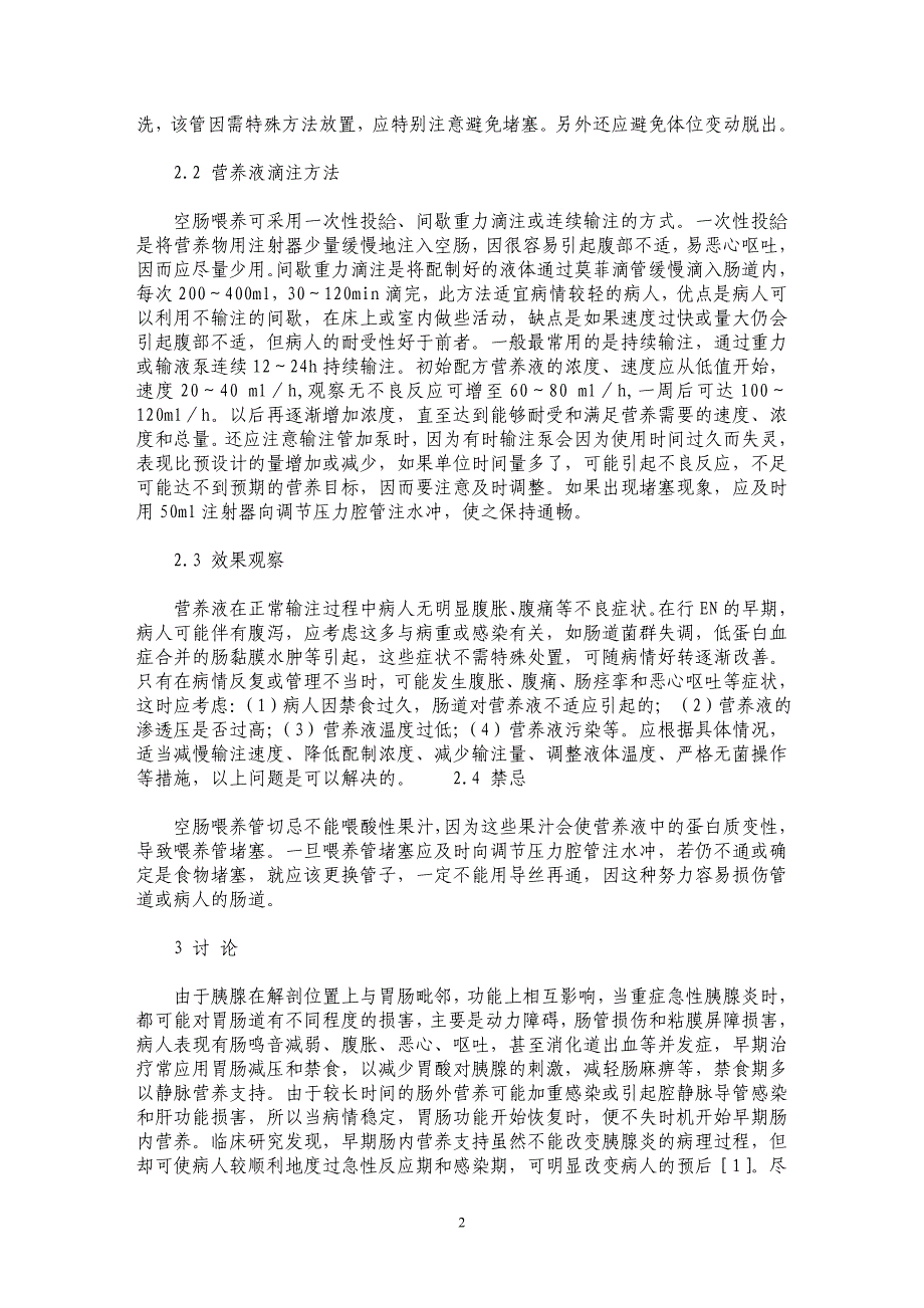 三腔喂养管对重症急性胰腺炎胃肠减压和肠内营养的应用_第2页