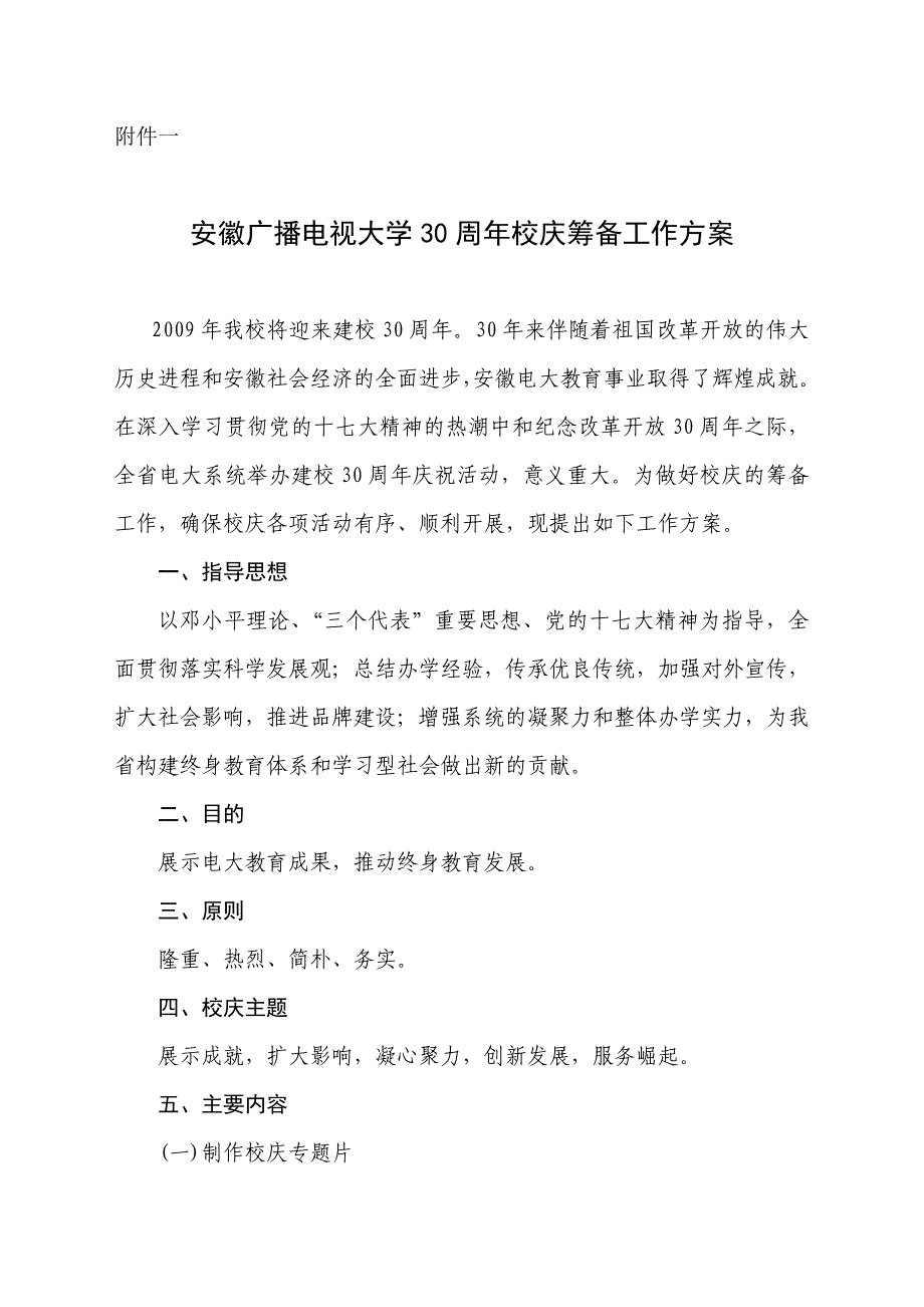安徽广播电视大学30周年校庆筹备工作方案_第1页
