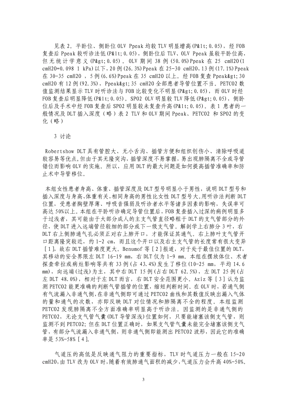 呼气末CO2和吸气峰压监测在双腔支气管插管定位中的应用_第3页