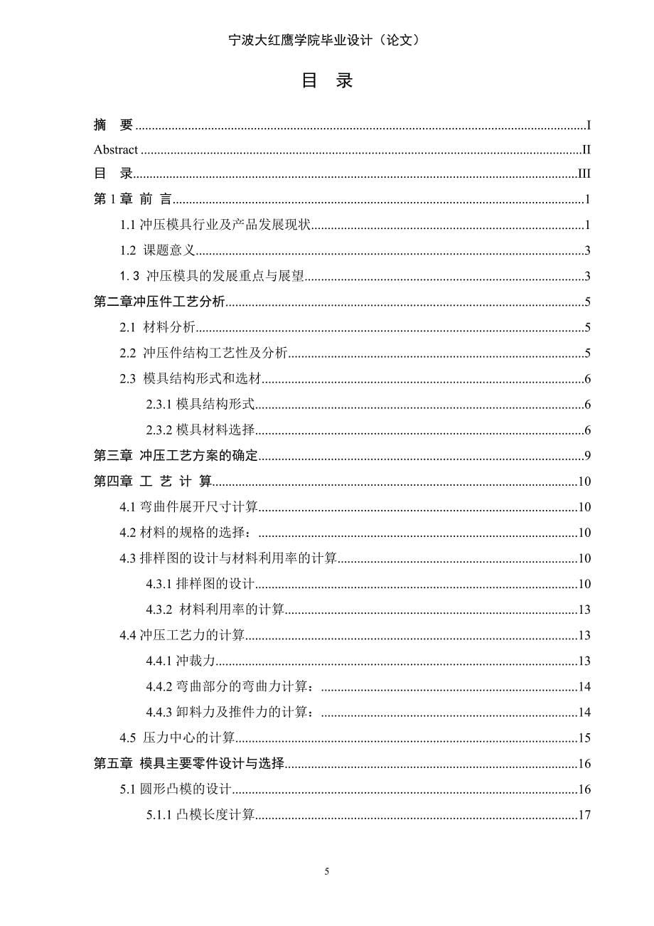 电机配件冲压模具设计及零部件加工毕业设计论文宁波大红鹰学院_第5页