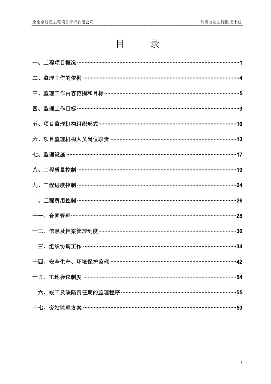 危桥改造工程监理计划 北京京博通工程项目管理有限公司_第1页