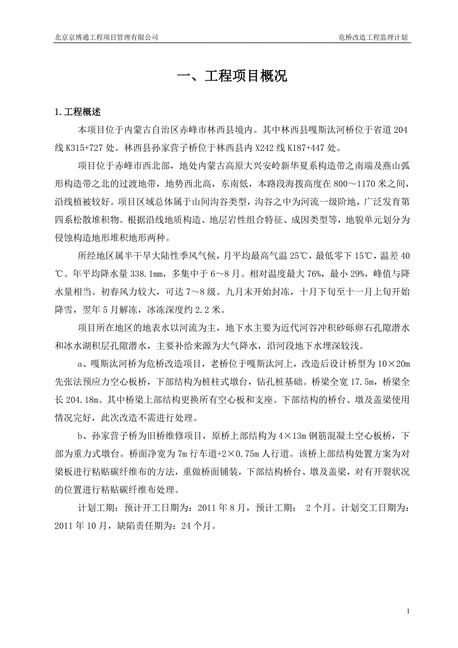 危桥改造工程监理计划 北京京博通工程项目管理有限公司_第2页