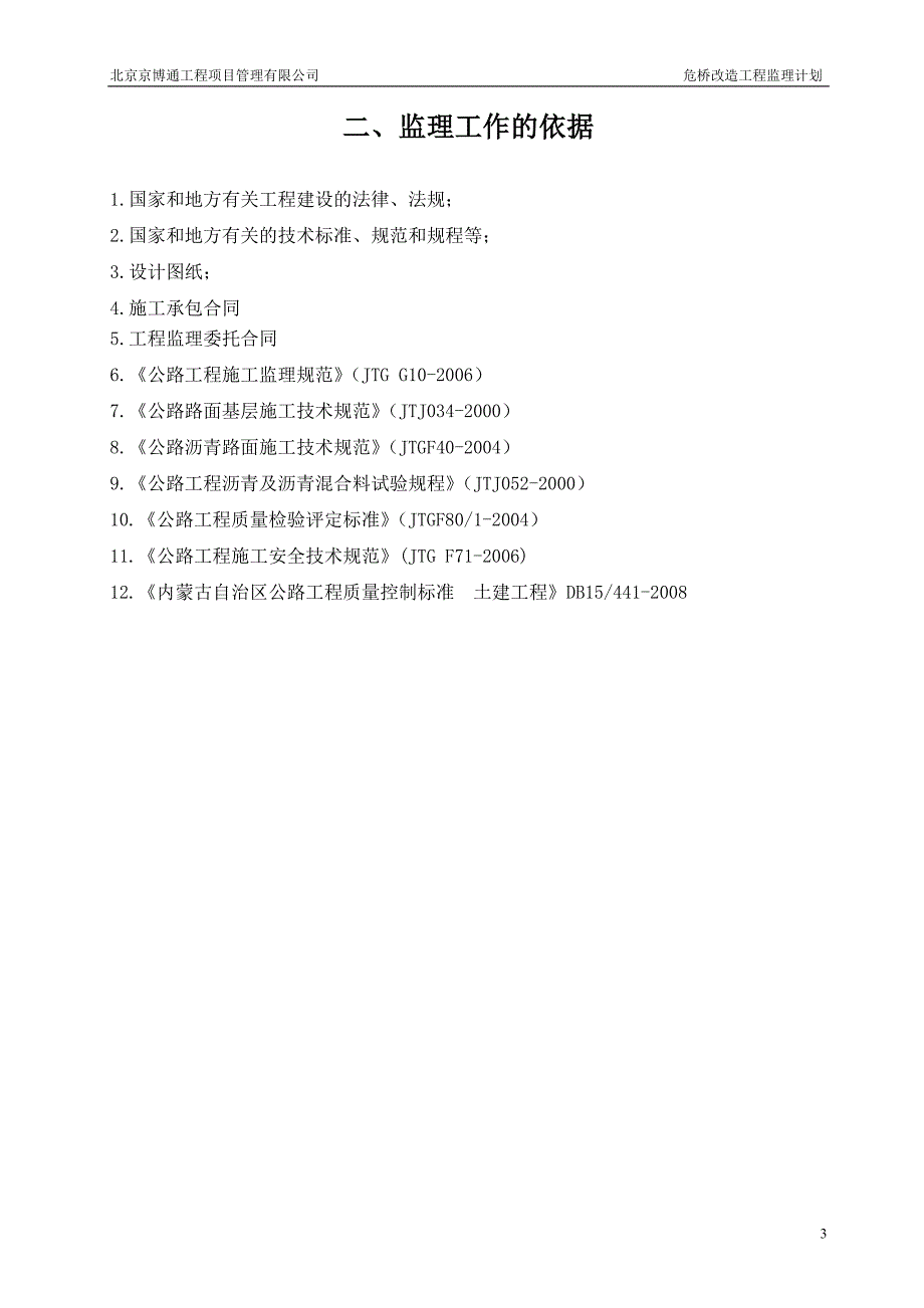 危桥改造工程监理计划 北京京博通工程项目管理有限公司_第4页