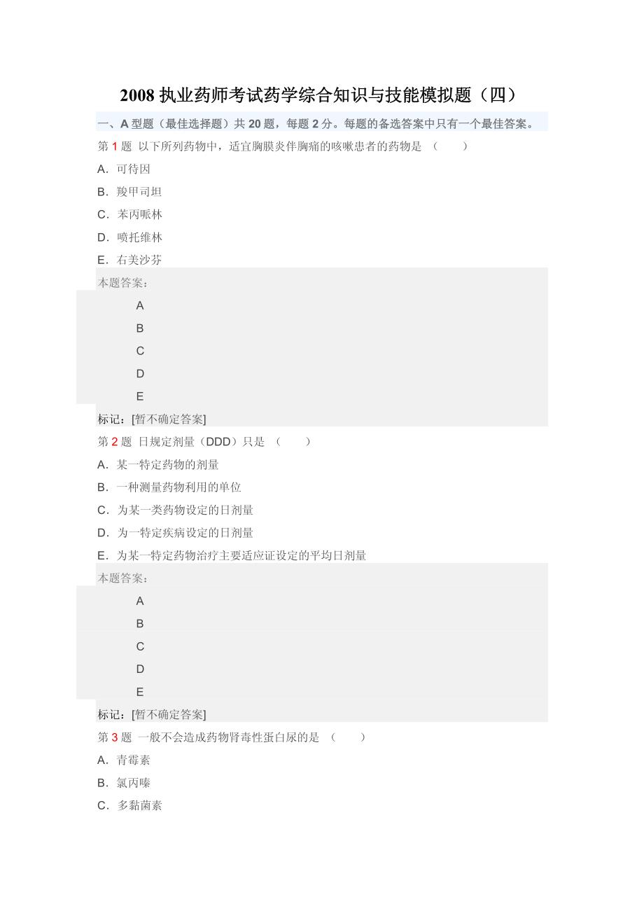 执业药师考试药学综合知识与技能模拟题_第1页