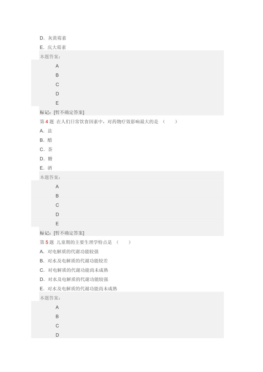 执业药师考试药学综合知识与技能模拟题_第2页