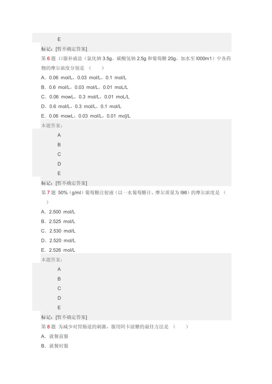 执业药师考试药学综合知识与技能模拟题_第3页