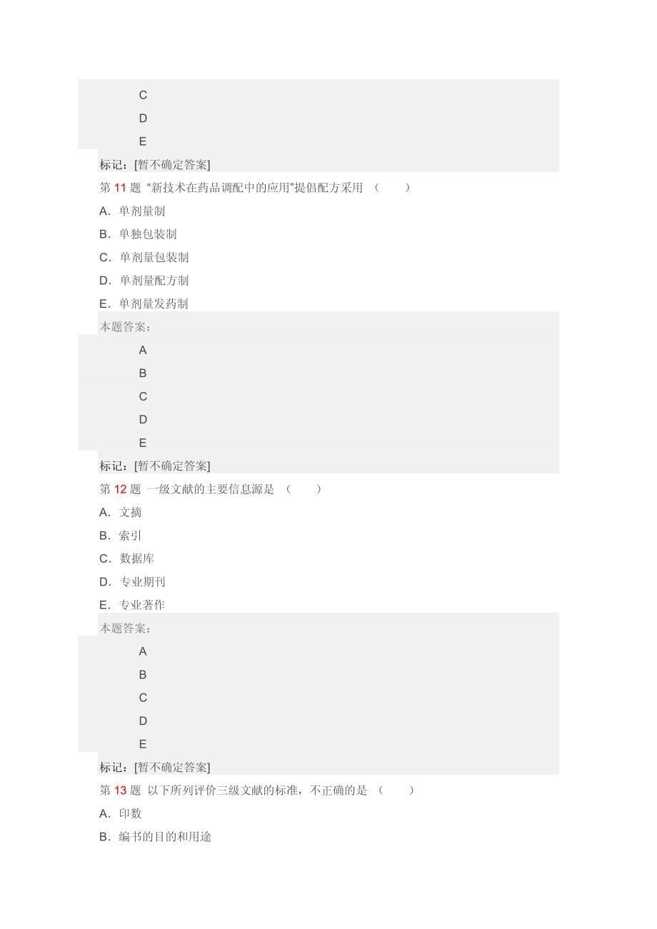 执业药师考试药学综合知识与技能模拟题_第5页