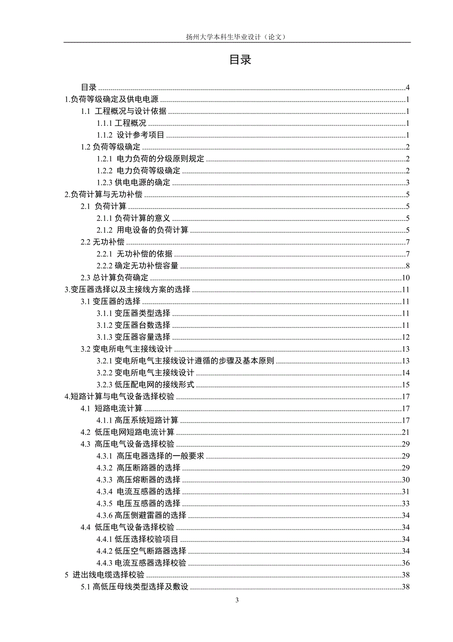 小纪电机厂双回路10KV变配电所设计毕业设计论文2014年 06月_第4页