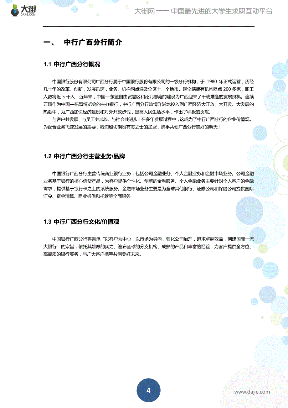 中国银行应聘礼包_第4页