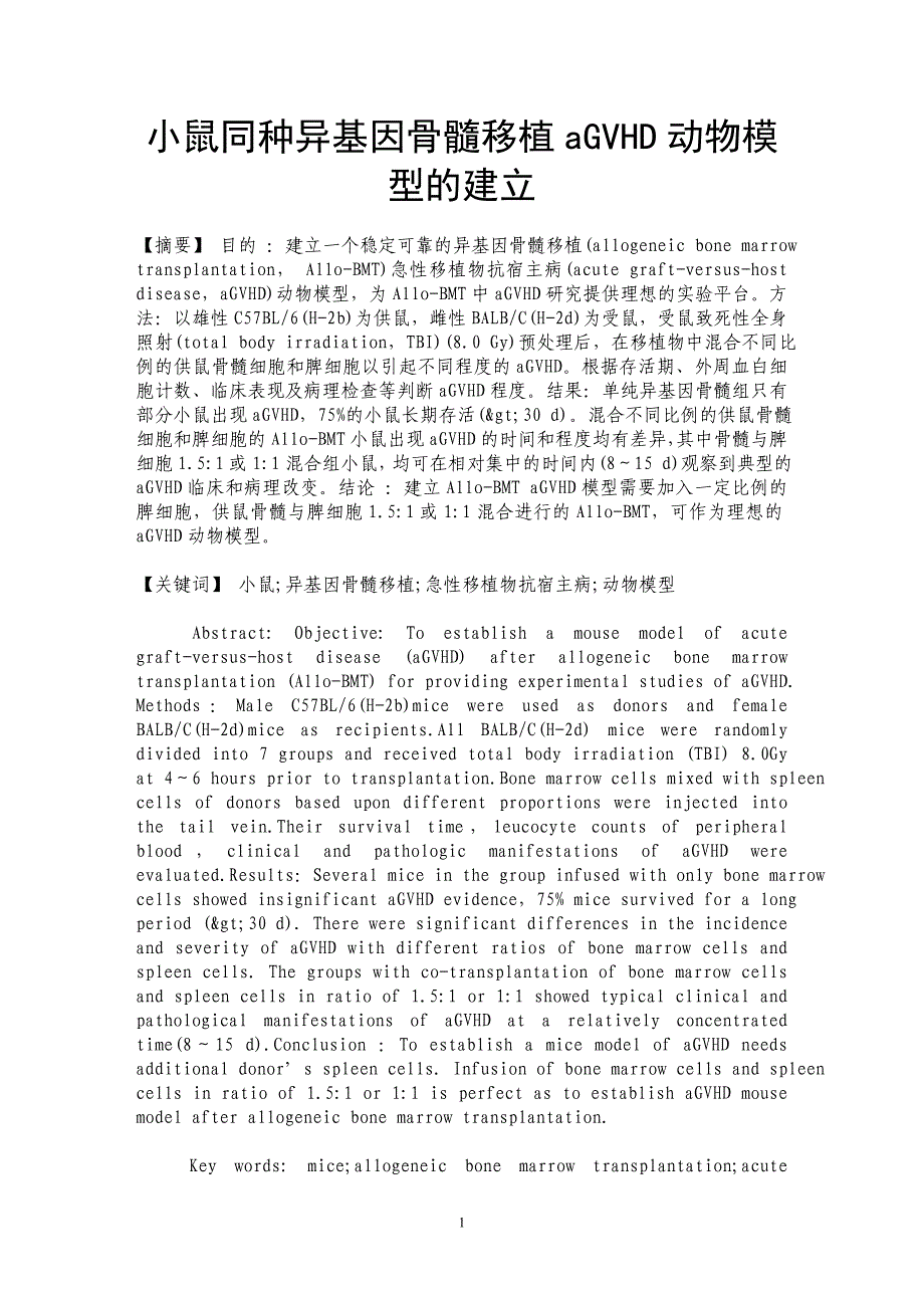 小鼠同种异基因骨髓移植aGVHD动物模型的建立_第1页